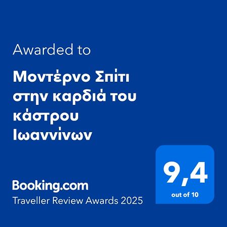 Μοντέρνο Σπίτι Στην Καρδιά Του Κάστρου Ιωαννίνων Apartment Ioannina Exterior foto