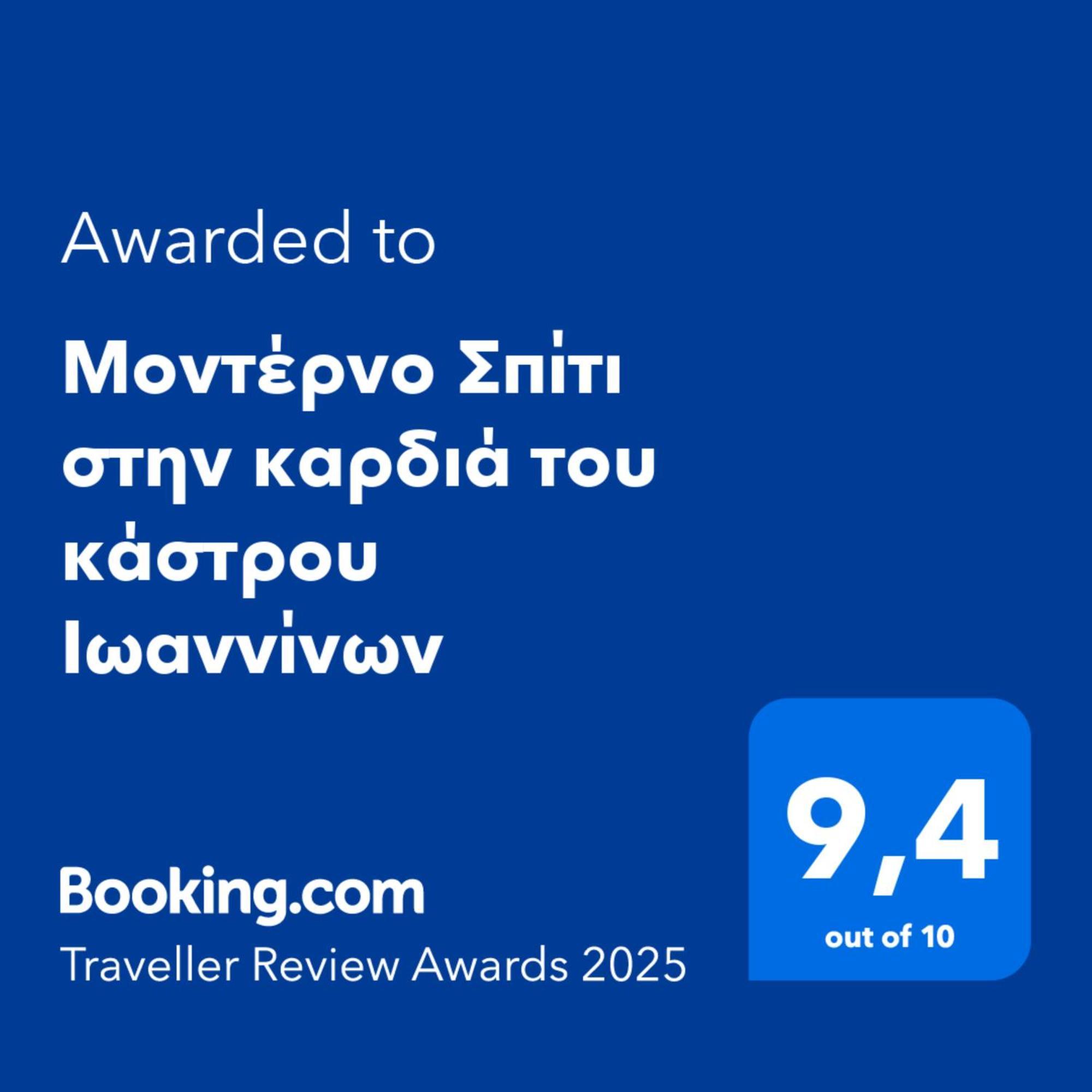 Μοντέρνο Σπίτι Στην Καρδιά Του Κάστρου Ιωαννίνων Apartment Ioannina Exterior foto